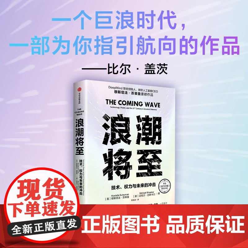 浪潮将至 技术 权力与未来的冲击 穆斯塔法苏莱曼等著 一部AI作为通用技术的宣言书 中信出版社图书 正版高清大图