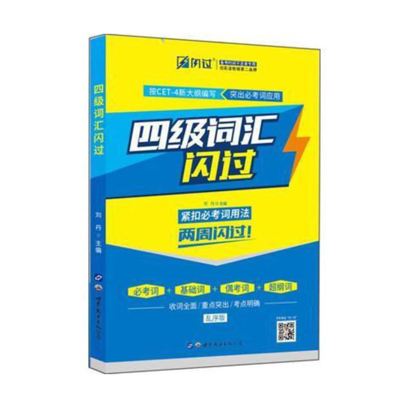 均色 二手 四级词汇闪过 乱序版 刘丹9787519231682世界图书出版公司