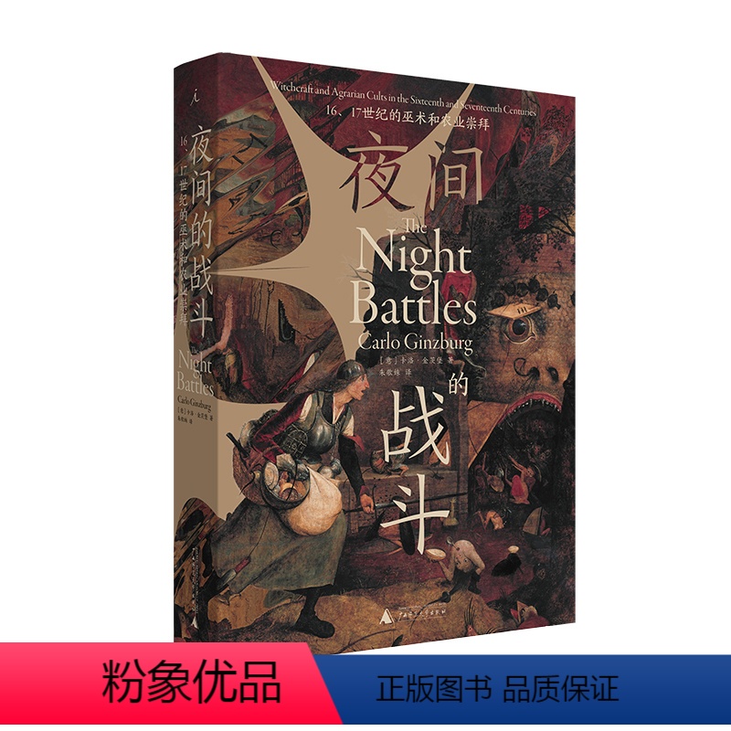 [正版]夜间的战斗:16、17世纪的巫术和农业崇拜 [意]卡洛·金茨堡 著/朱歌姝 译 中世纪史|巫术文化|大众信仰高清大图
