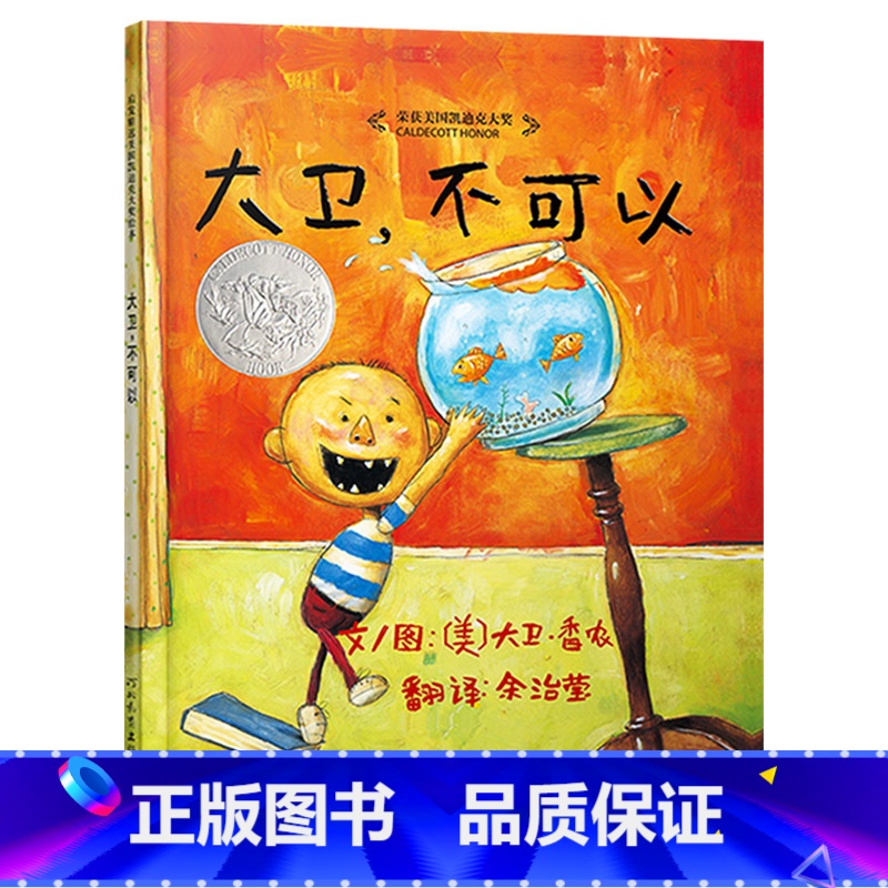单本全册 大卫不可以(精装) [正版]大卫不可以硬壳精装绘本图书启发童书大卫香农作品荣获美国凯迪克大奖经典儿童情商管理启