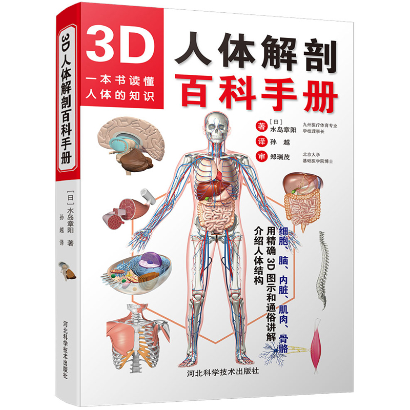 [正版]3D人体解剖百科手册 人体解剖学彩色学图谱 物图谱解剖学医疗医学图谱入门书 西医解剖学外科医生学生用书 解剖学高清大图