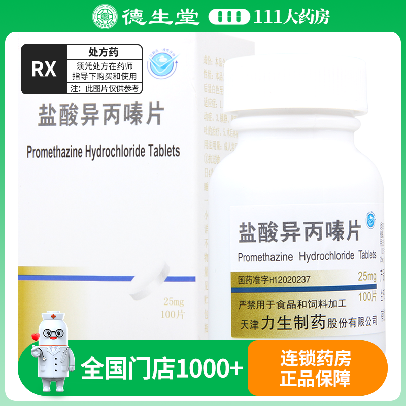 力 盐酸异丙嗪片 25mg*100片/瓶