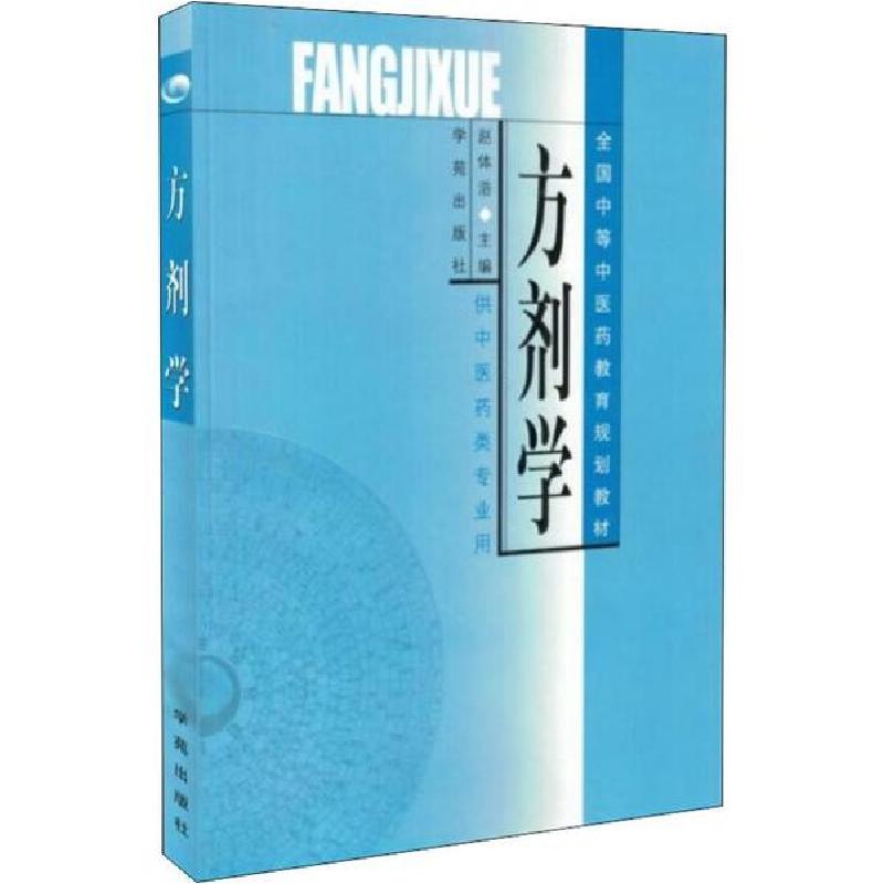 正版新书】方剂学赵体浩9787507719826