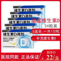 [5盒装120粒]星鲨 维生素D滴剂(胶囊型) 24粒*5盒