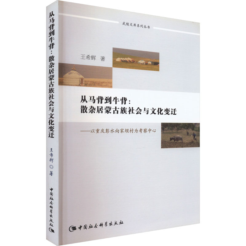 【M】从马背到牛背:散杂居蒙古族社会与文化变迁——以重庆彭水向家坝村为考察中心-9787516164839