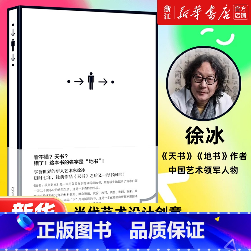 思想与方法 【正版】书店浙江旗舰地书从点到点 徐冰著 精装当代艺术设计创意天书设计诗标识符号表情包抽象 思想与方法