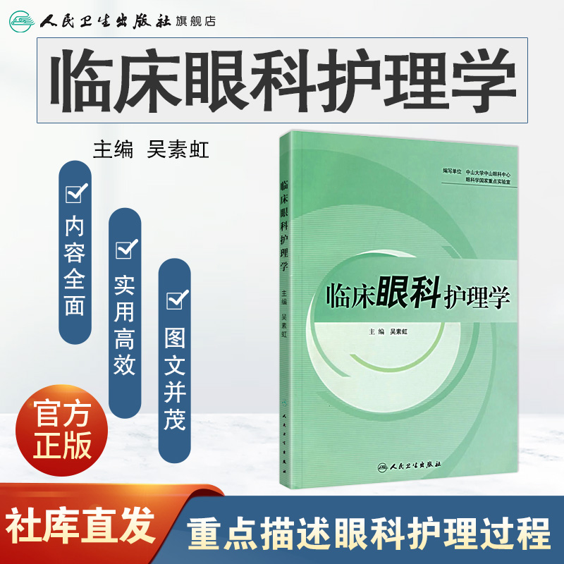 [正版]临床眼科护理学 护理经典高清大图