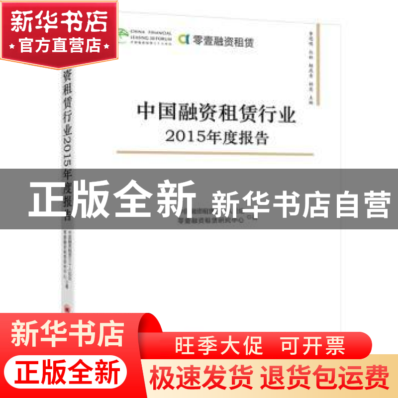 正版 中国融资租赁行业2015年度报告 李思明【等】主编 中国经济出