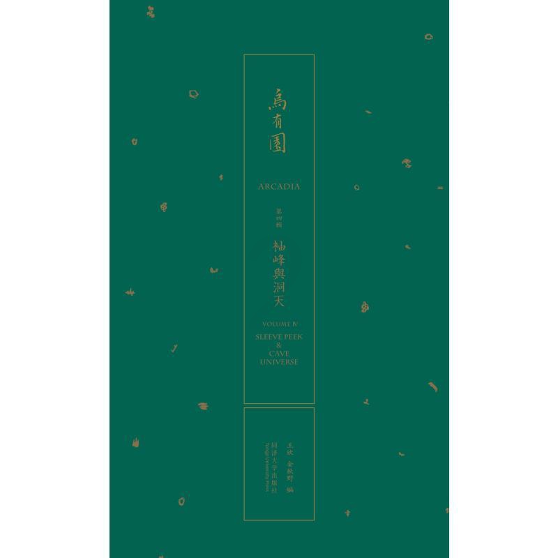 [醉染正版]乌有园 第4辑 袖峰与洞天 王欣 金秋野 同济大学出版社 传统与现代的转换 建筑造型艺术绘画文学太湖房和萦绕高清大图