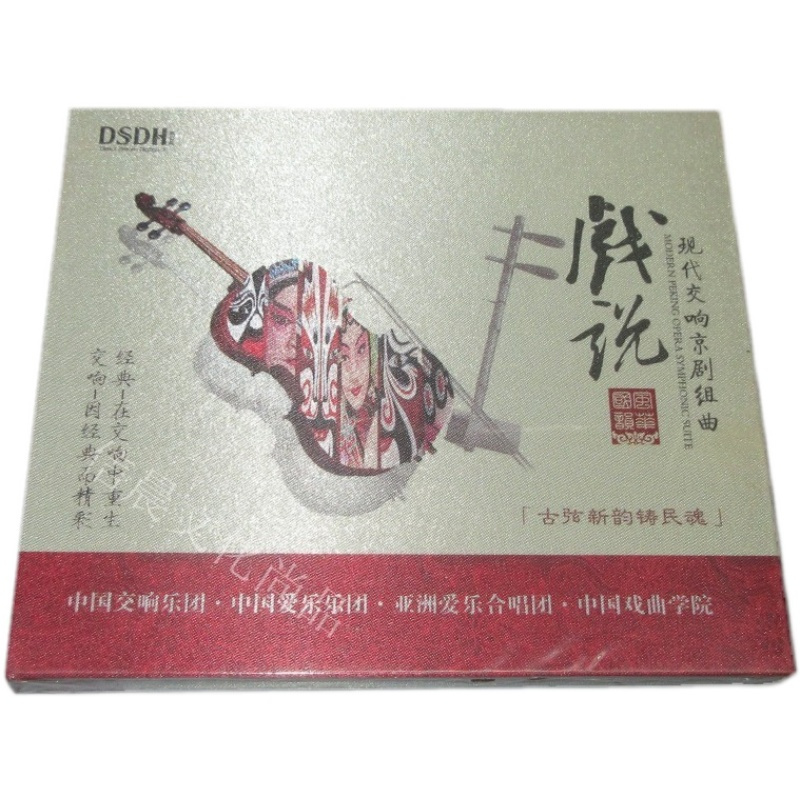 正版发烧音乐龙源唱现代交响京剧组曲戏说dsd 1cdv8ptoj 佚名著 摘要书评在线阅读 苏宁易购图书