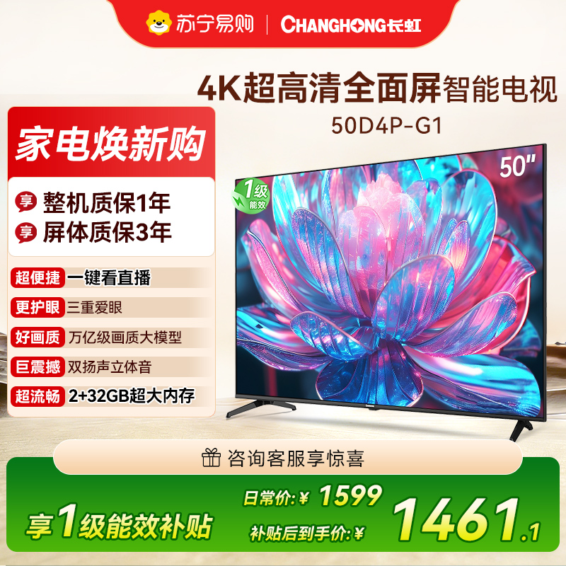长虹电视50D4P-G1 50英寸电视 全面屏 人工智能 4K超高清 HDR轻薄平板LED液晶平板电视政府补贴高清大图
