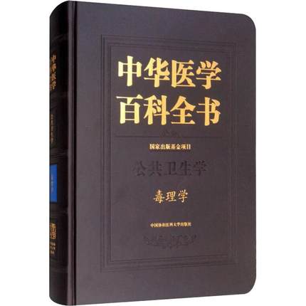[正版] 中华医学百科全书:公共卫生学:毒理学生命科学/生物学生活 中国协和医科大学出版社药学书籍高清大图