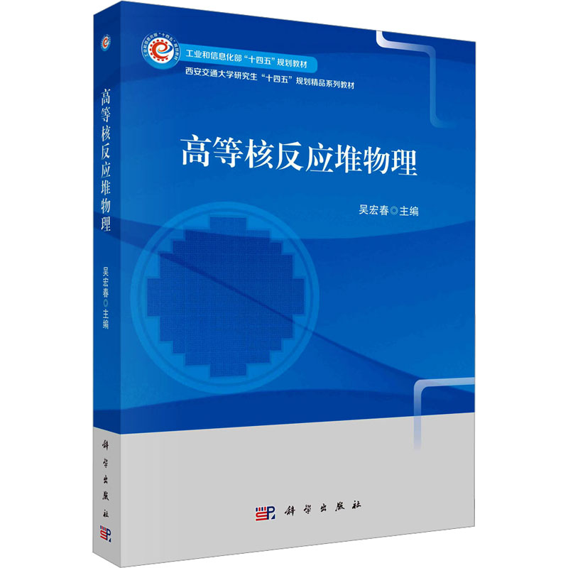 【M】高等核反应堆物理-9787030774316