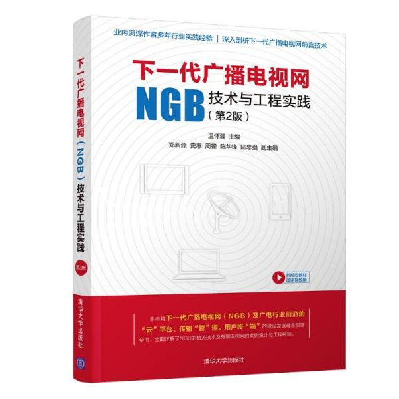正版新书】下一代广播电视网(NGB)技术与工程实践(第2版)温怀疆97
