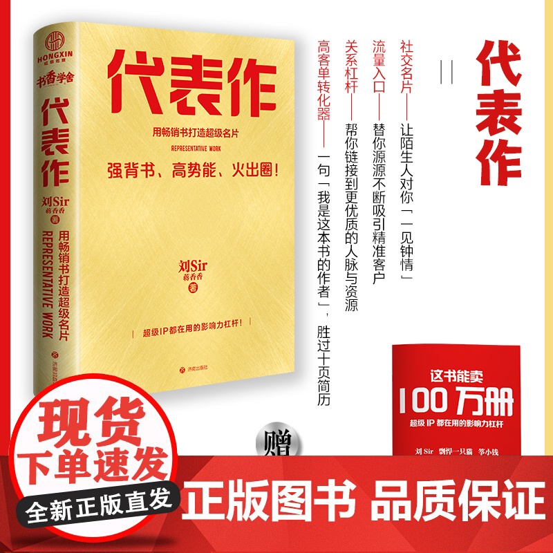 代表作 用书打造超级名片 超级IP都在用的影响力杠杆 打造你专属的社交名片 刘Sir 蒋香香著 济南出版社DD高清大图
