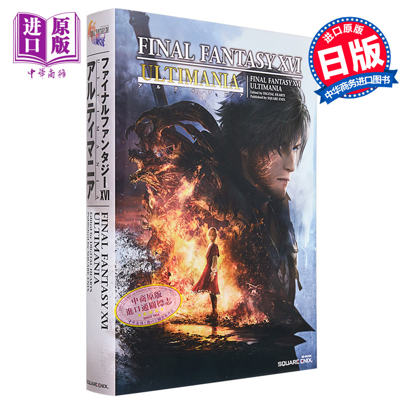 [正版] FF16 终幻想16 攻略指南书 SQUARE ENIX Final Fantasy 日文原版中商原版高清大图