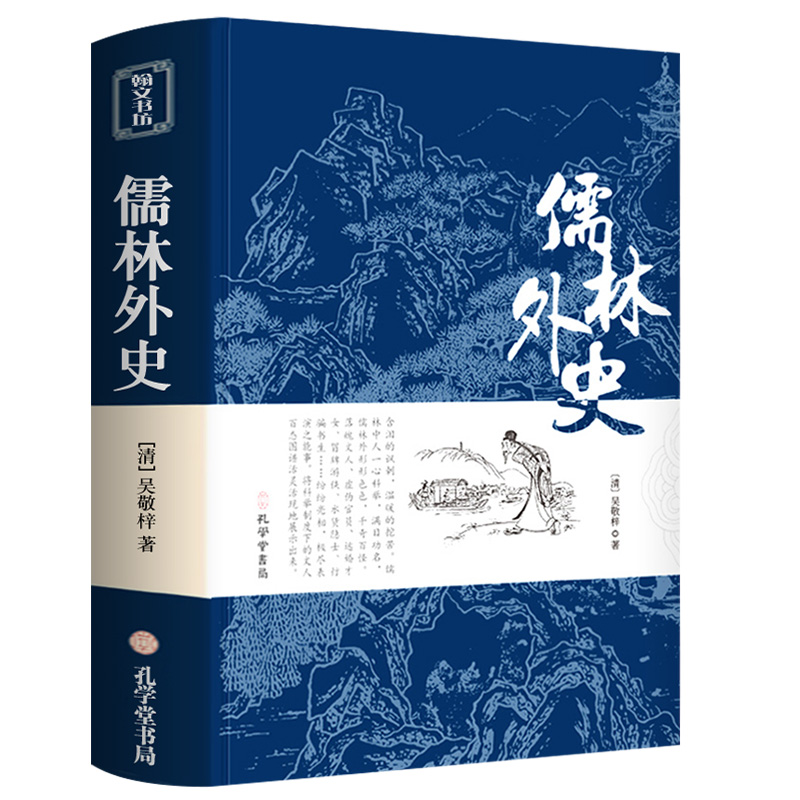 [醉染正版]儒林外史正版原著清吴敬梓著无删减版九年级下课外阅读 中国古代经典现实主义的长篇讽刺小说 古典文学名著丛初中高高清大图