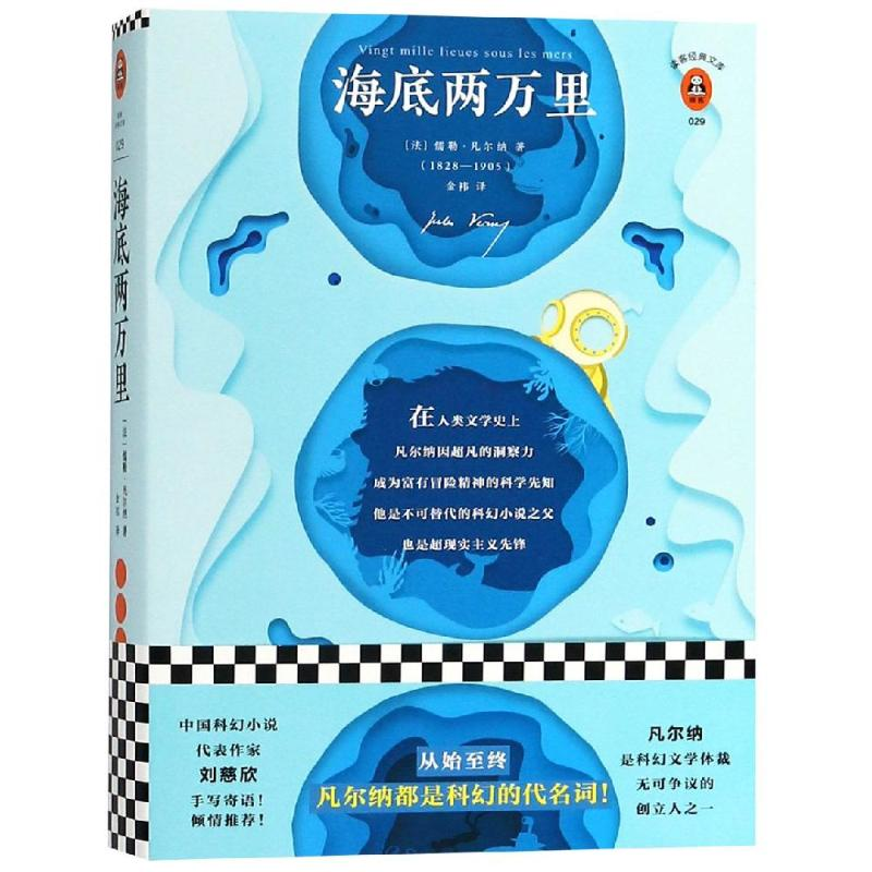 醉染图书海底两万里9787559427410高清大图