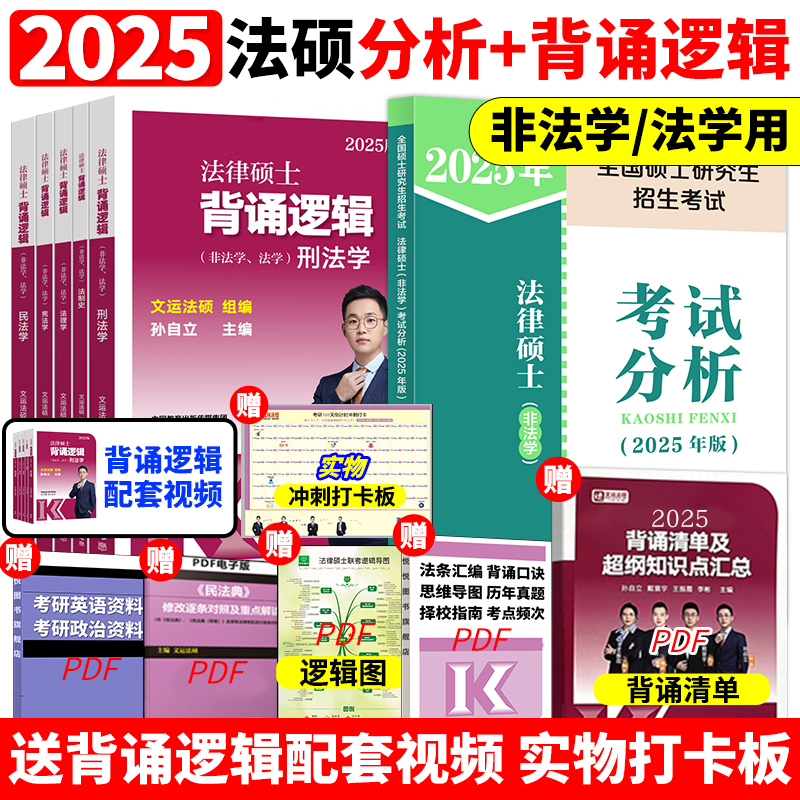 2025法硕考试分析+背诵逻辑 [正版]2025文运法律硕士冲刺背诵逻辑 法学非法学 宝典 孙自立李彬戴寰宇25考研高清大图