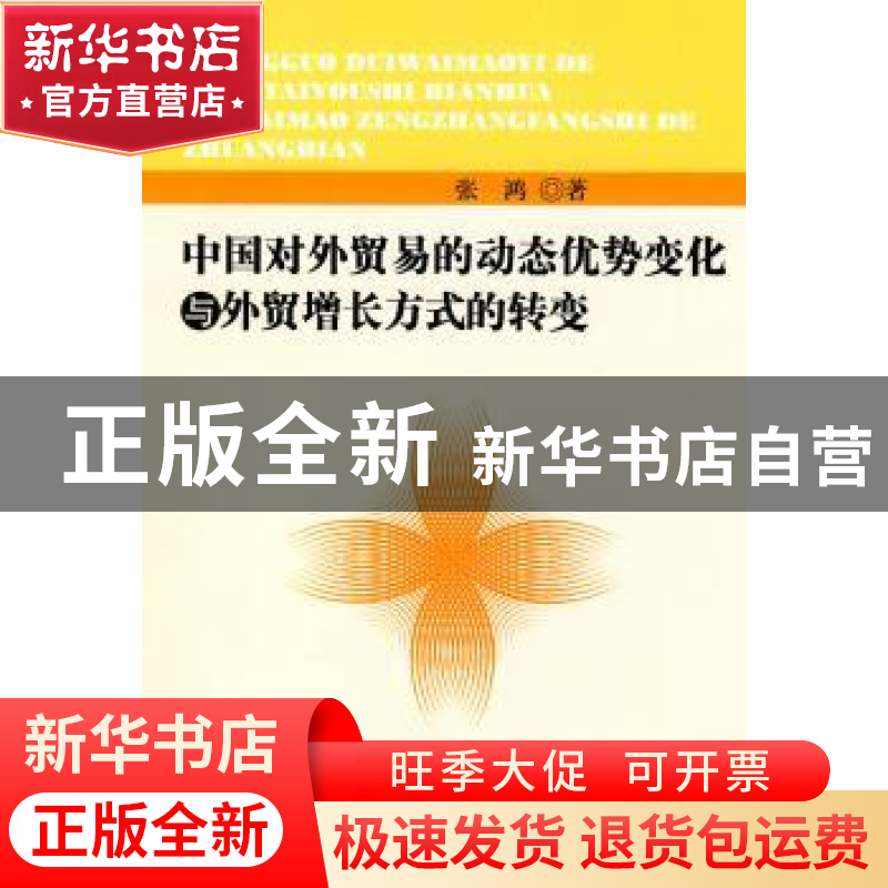 正版 中国对外贸易的动态优势变化与外贸增长方式的转变 张鸿 人高清大图