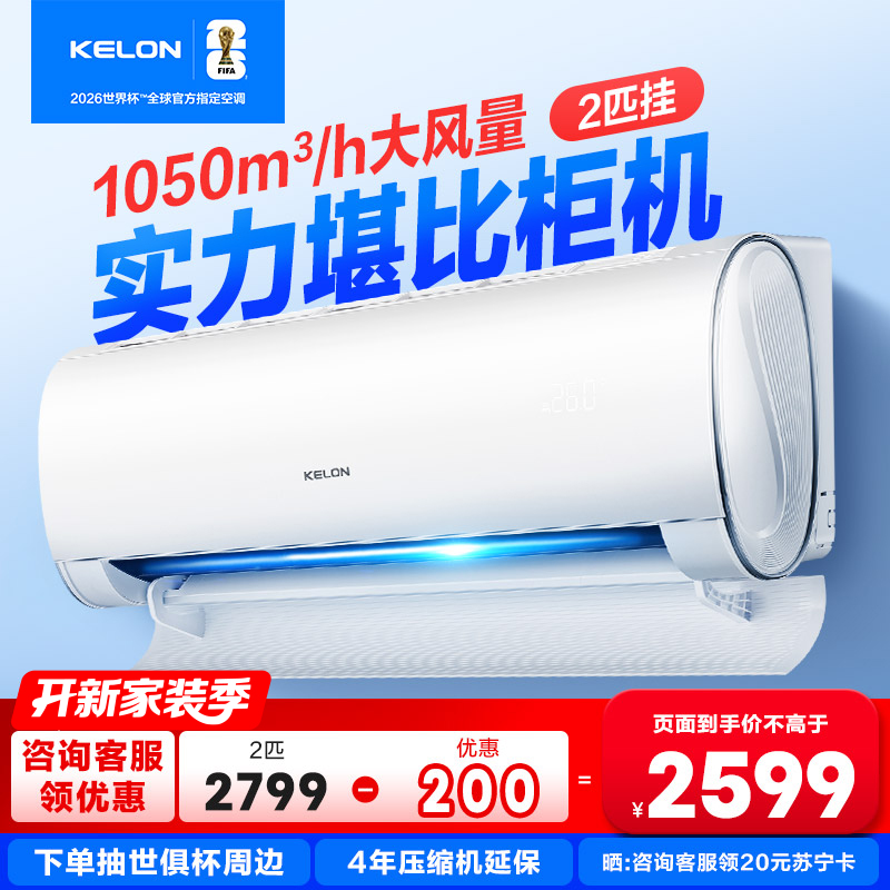 [海信出品]科龙(KELON)静省电2匹挂机空调新一级能效以旧换新补贴大风量急速冷暖变频省电挂机KFR-50GW/QY1