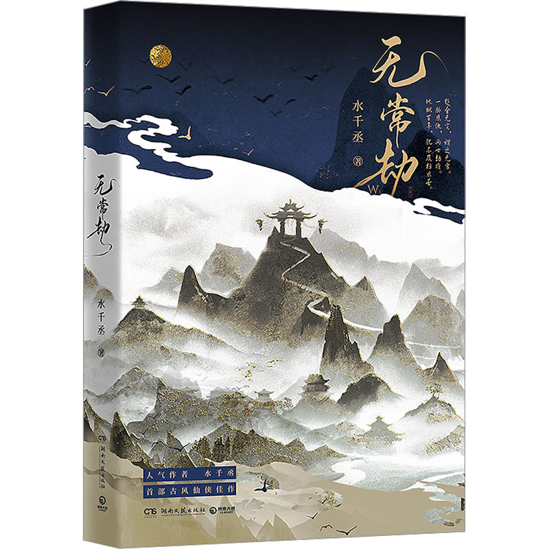 正版新书]无常劫(第一册)印特签-定制版水千丞 著978757261307高清大图