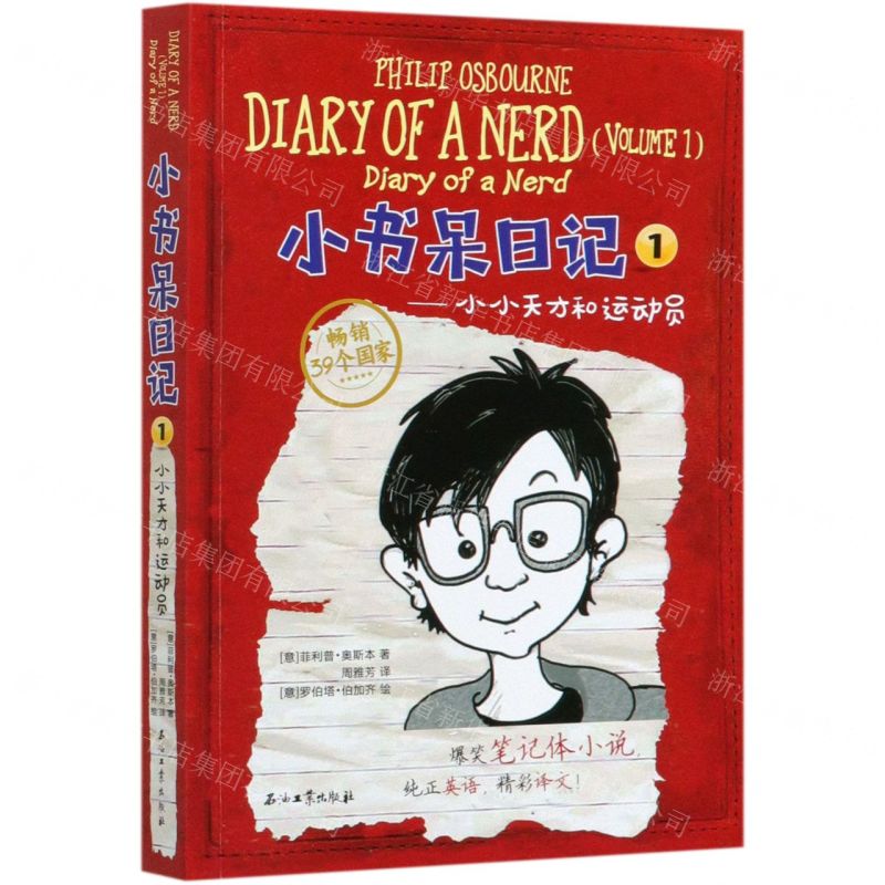 【N】小书呆日记(1小小天才和运动员)(英汉对照)-9787518341696