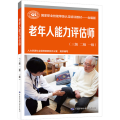 老年人能力评估师（三级 二级 一级）
