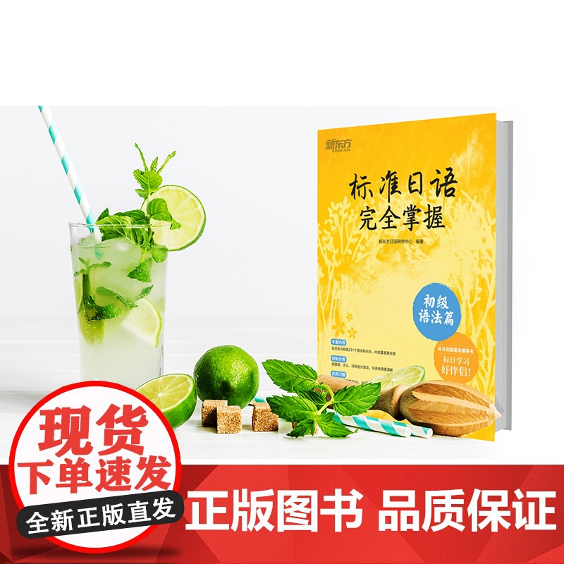 标准日语完全掌握 初级语法篇 新东方编制 N4N5语法辅导书高清大图