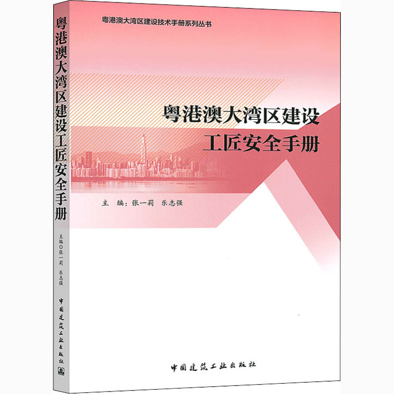 醉染图书粤港澳大湾区建设工匠安全手册9787112249