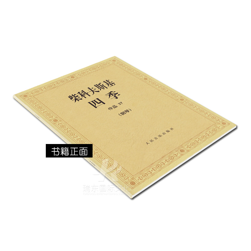 [正版]柴科夫斯基四季作品37柴可夫斯基四季钢琴书钢琴曲谱曲集钢琴谱练习曲四季钢琴书籍五线谱古典音乐人民音乐出版社高清大图