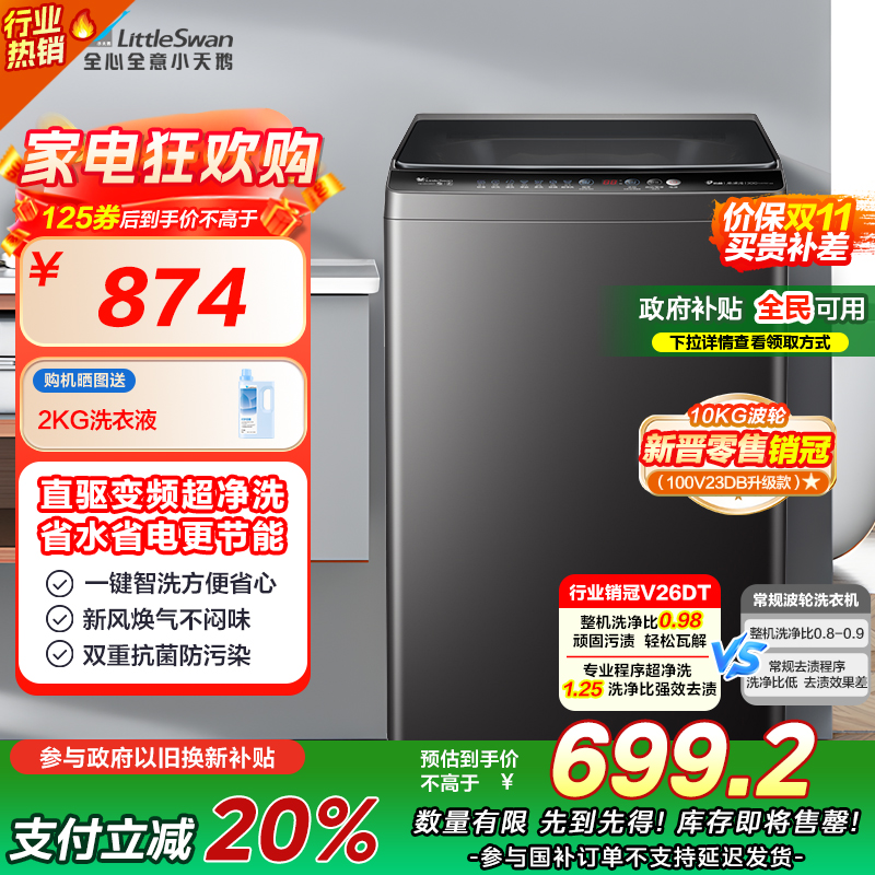 [苏宁自营]小天鹅(LittleSwan)波轮洗衣机全自动 直驱变频 10公斤 深层净洗 一键智洗TB100V26DT