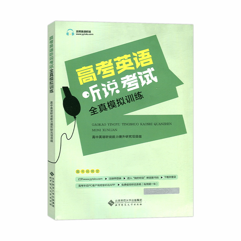 听说考试全真模拟训练 高中通用 [正版]2025新版 北京 京师英语听说高考英语听力考试全真模拟训练 高中英语同步听写全