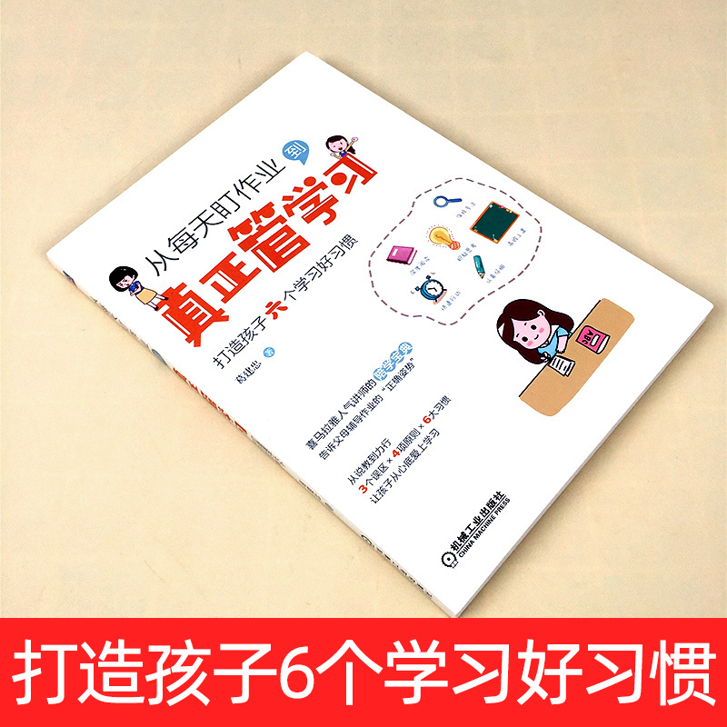 从每天盯作业到真正管学习 [正版] 从每天盯作业到真正管学习 打造孩子六个学习好习惯 儿童时间管理自发方法学习兴趣培