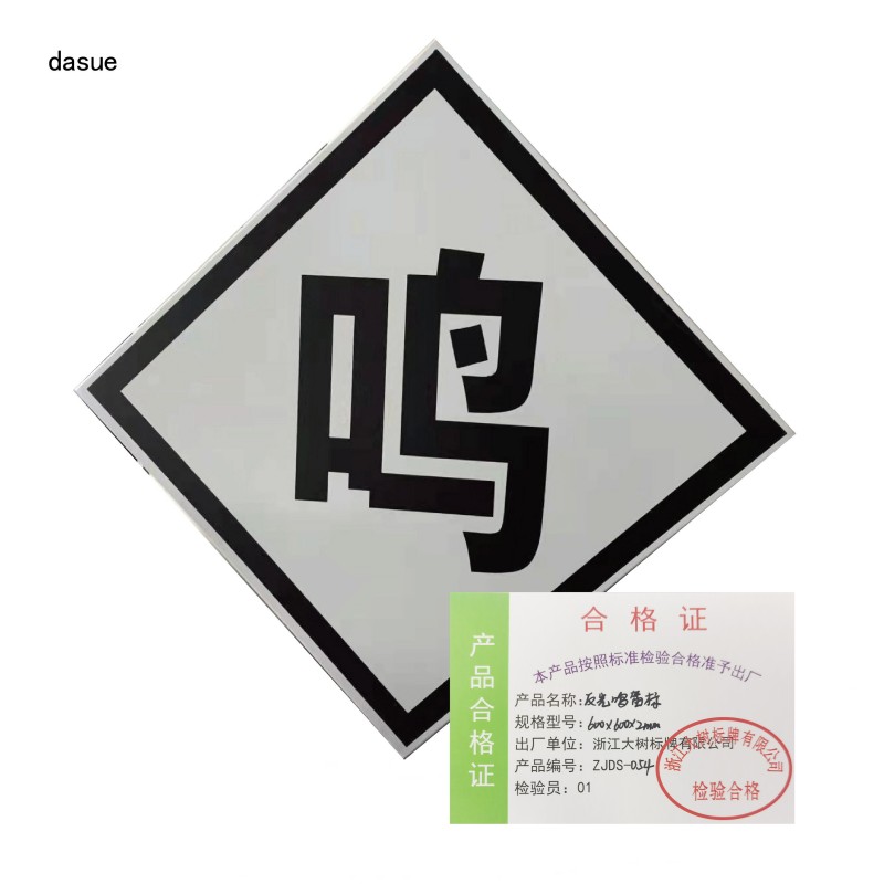 DASUE 反光鸣笛标 600*600*2mm(单位:块 )高清大图