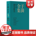 于漪全集5课堂教学修订版 上海教育出版社