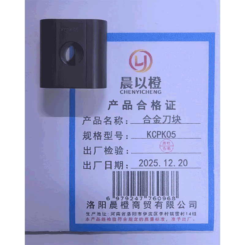 晨以橙 合金刀块 kcpk05 个高清大图