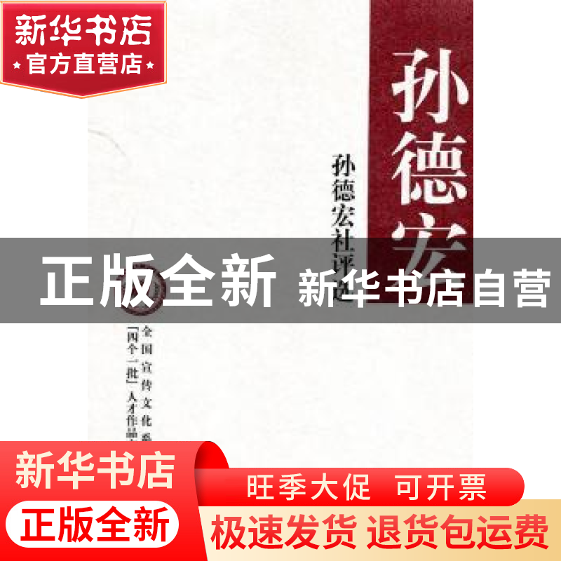 正版 孙德宏社评选 孙德宏著 中华书局 978710107683高清大图