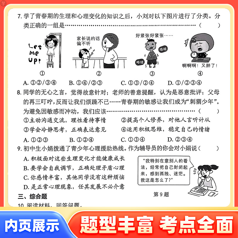 七年级下册[历史+政治+人文地理] 初中通用 [正版]浙江练习精编杨柳七八九年级上下册中国历史与社会道德与法治人文地理初高清大图