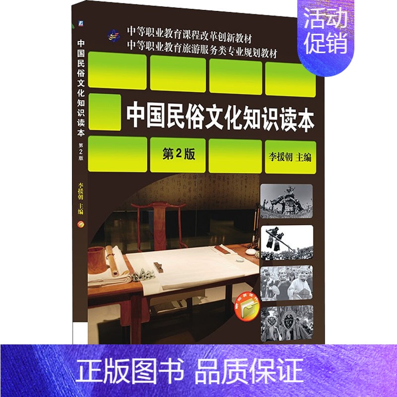 中国民俗文化知识读本 【正版】中国民俗文化知识读本 第2版 李援朝 编