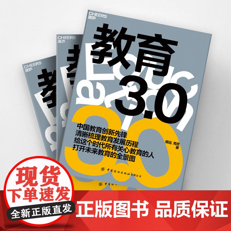 教育3.0 如何教育和引导孩子 未来教育 教育家长培养孩子学习的格局 孩子走过小学六年中学初高中 湛庐文化高清大图