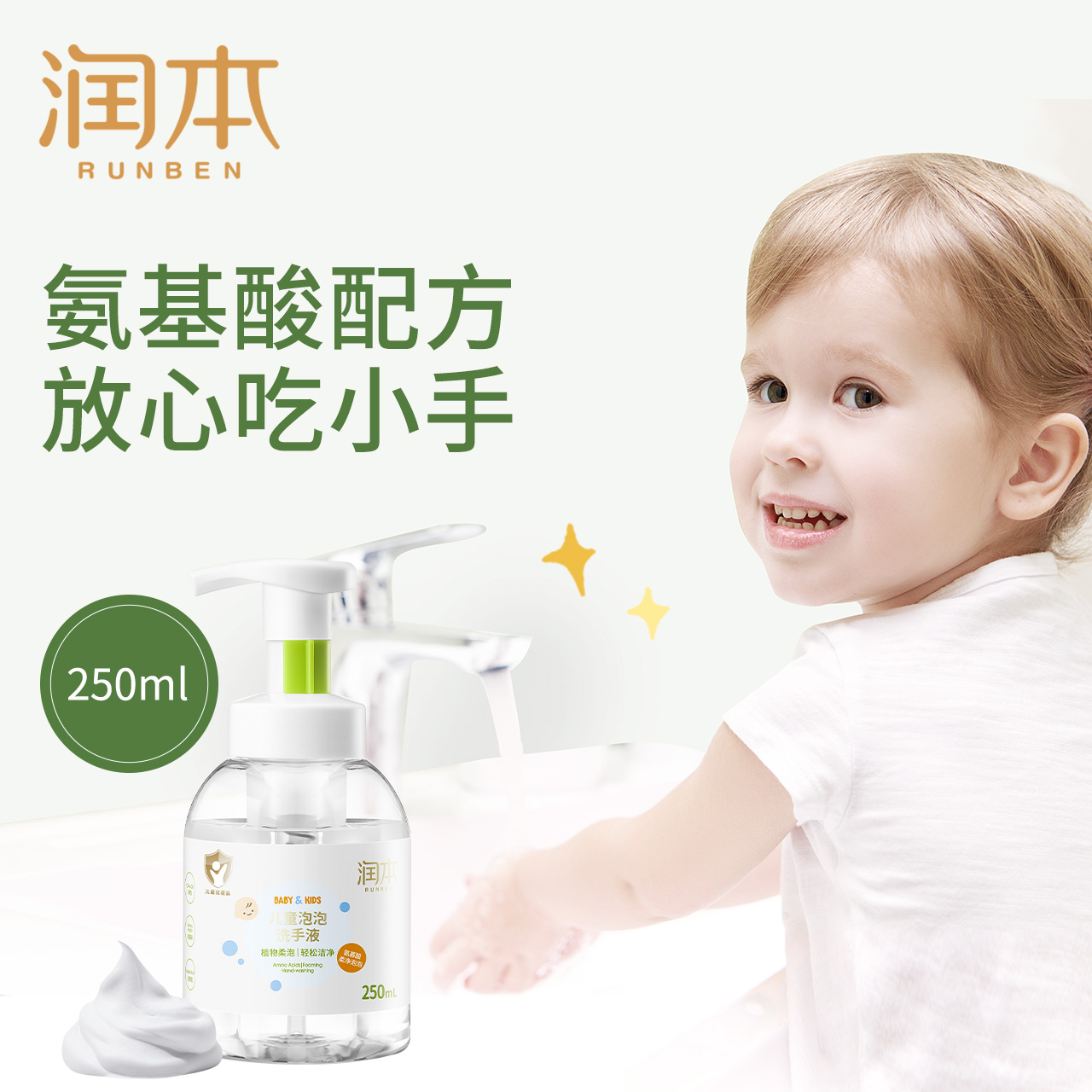 [1瓶装]润本泡泡洗手液孕妇儿童宝宝专用便携按压式泡沫洗手液250ml