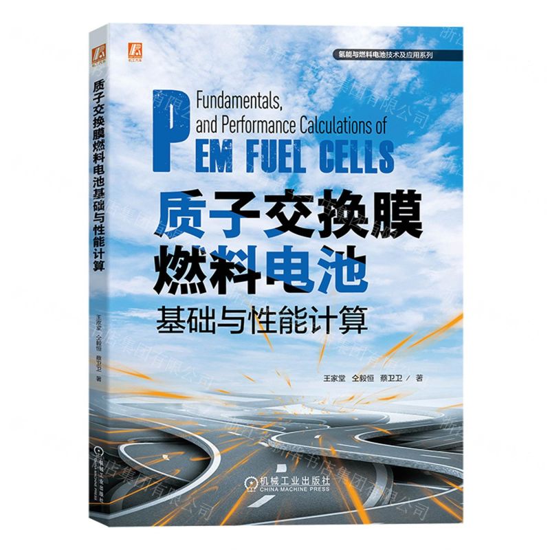 [N]质子交换膜燃料电池基础与性能计算/氢能与燃料电池技术及应用系列-9787111732532