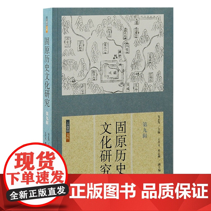 [正版]固原历史文化研究(第九辑)安正发 王兴文,黑志燕 著上海古籍出版社高清大图
