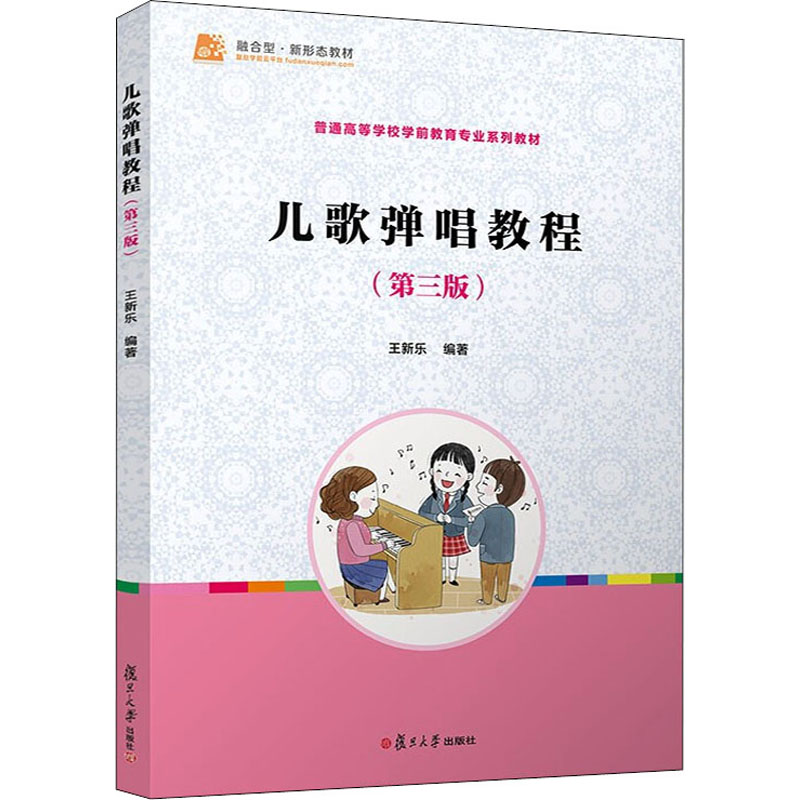醉染图书儿歌弹唱教程(第3版)9787309137477