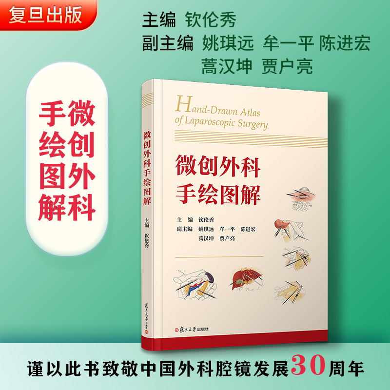醉染图书微创外科手绘图解9787309157987高清大图