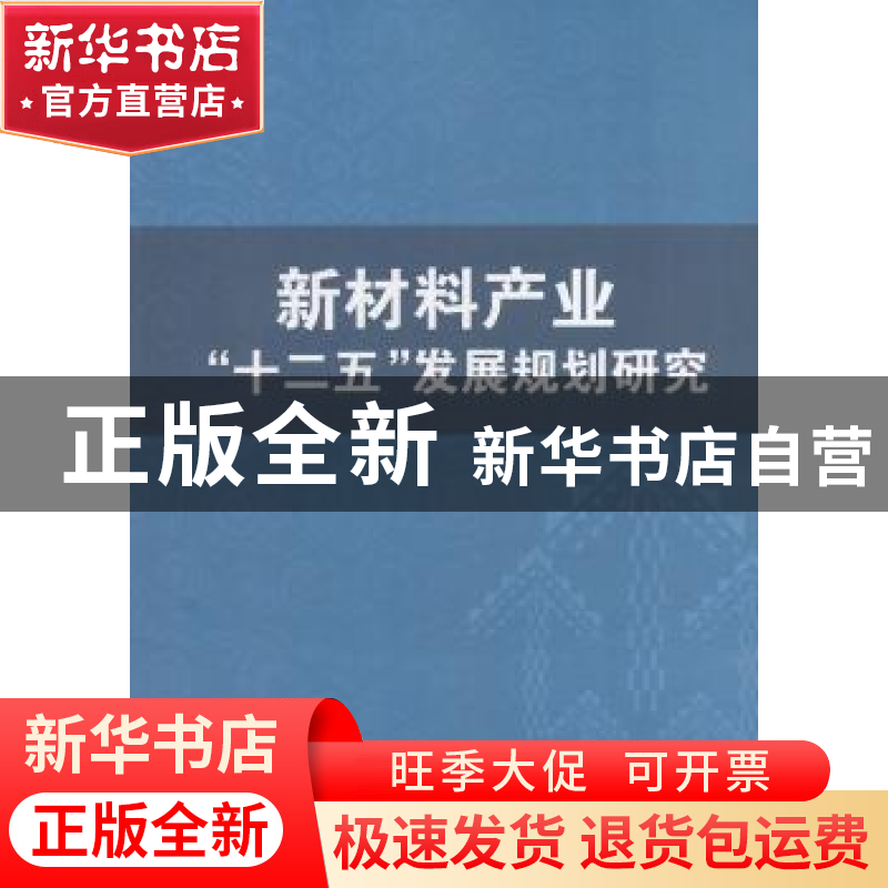 正版 新材料产业“十二五”发展规划研究 徐振斌著 清华大学出版高清大图