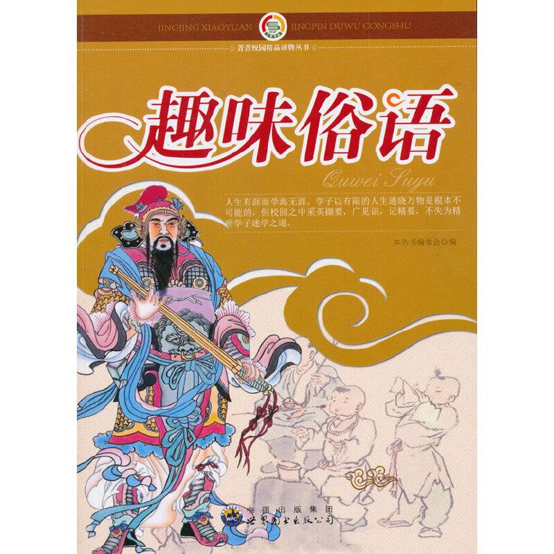 正版新书】趣味俗语——菁菁校园精品读物丛书《菁菁校园精品读物