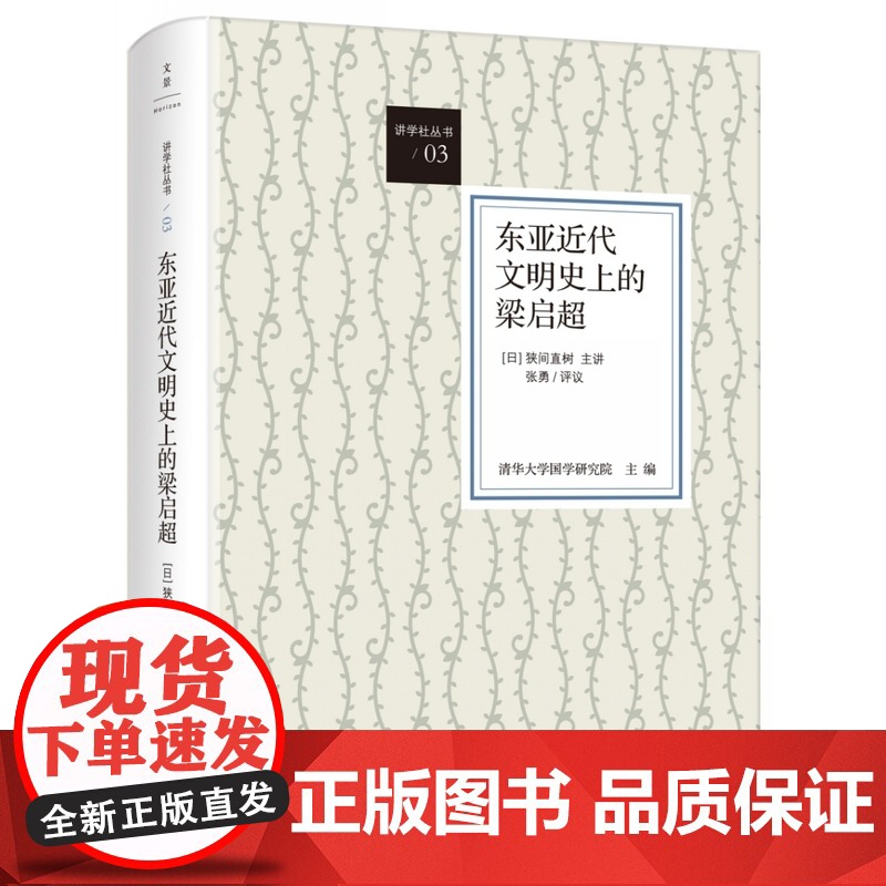 []东亚近代文明史上的梁启超 上海人民出版社 正版书籍高清大图