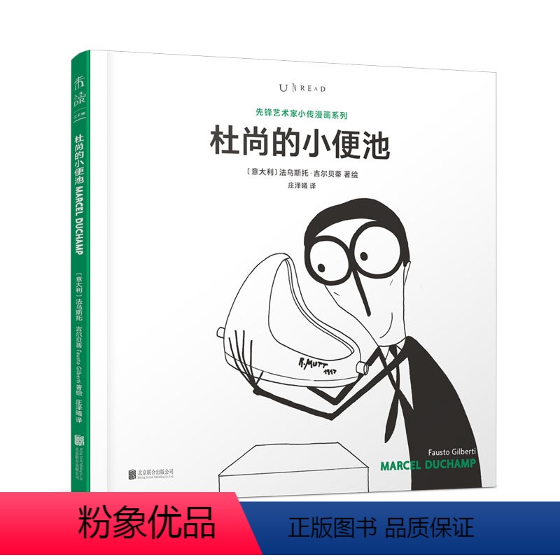 【正版】先锋艺术家小传:杜尚的小便池 改变西方现代艺术进程的大艺术家和国际象棋高手 杜尚说:“我zui好的作品是我的